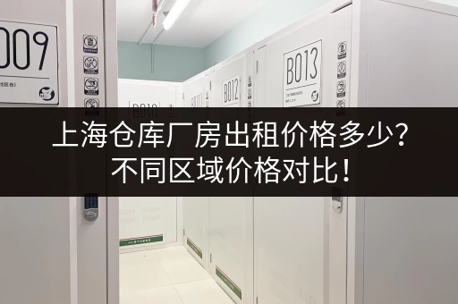 杭州中小仓库出租信息：多种面积选择，方便快捷，省心省力