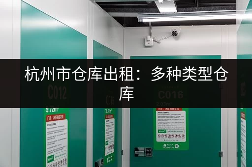 上海青浦临时小仓库出租多少钱？价格、面积任你选！