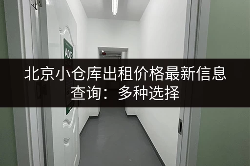 杭州低价小仓库出租，满足您各种仓储需求