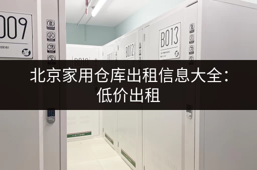 杭州香积寺路小仓库出租价格一览，帮你找到理想仓库！