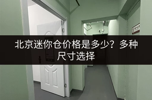 急寻上海肖塘小仓库？价格表帮你快速找到合适的