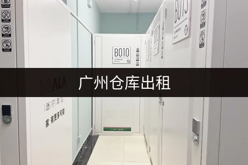 上海迷你仓小仓库出租电话多少？找靠谱的仓储服务