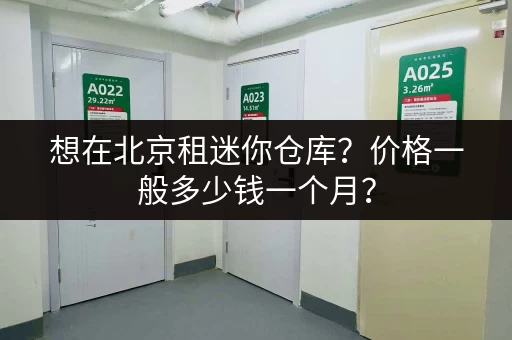 广州迷你仓库出租信息：价格低廉，位置优越，多种面积选择