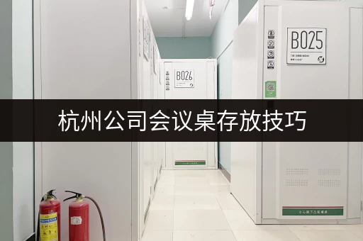 杭州小仓库出租报价明细清单：价格、面积、位置全知道