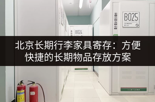 北京仓储寄存物品收费标准详解，如何选择合适的仓库？