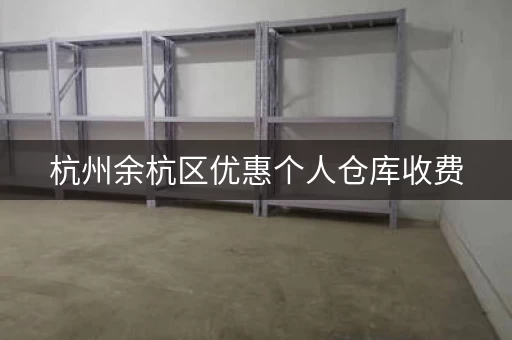 杭州余杭区优惠个人仓库收费，杭州余杭区小仓库出租新信息