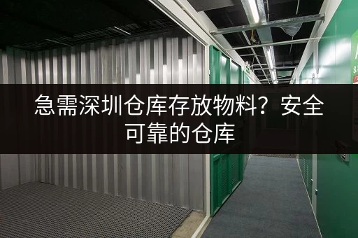 石岩小仓库出租信息大全：满足您各种仓储需求