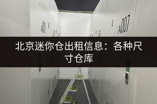 急需深圳家用小仓库出租信息？这里有最新房源