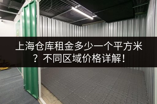急需上海短期小仓库？价格透明，租金一天起算！