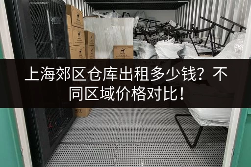 搬家、装修家具没处放？上海租仓库存储平台推荐