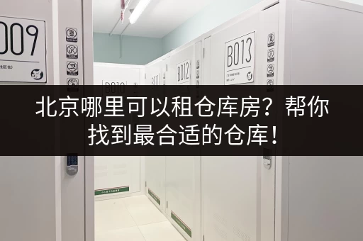 想在上海租个小仓库？费用标准及选择技巧