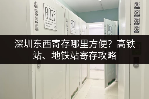 宝安临时寄存行李：超实用寄存点推荐及价格查询