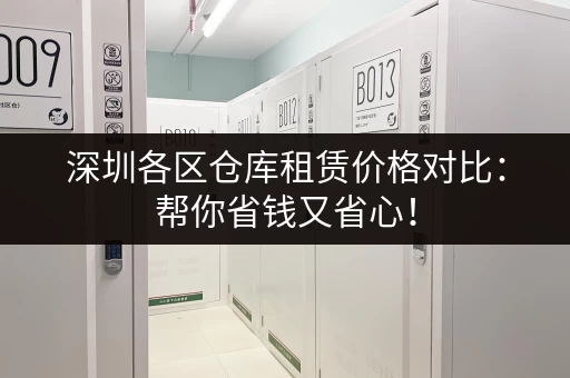 寻找上海40平米小仓库？低价出租，多种选择！