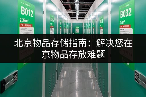 深圳牛始埔小仓库出租信息：价格实惠，位置优越