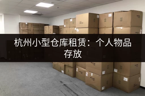萧山小仓库出租信息电话:找萧山经济开发区小型仓库?这里有电话! 萧山小仓库出租信息电话:找萧山经济开发区小型仓库?这里有电话!