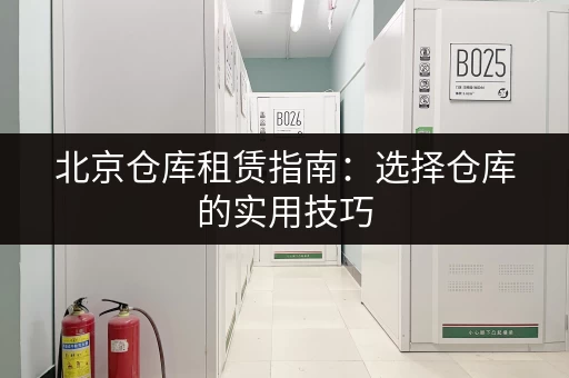 北京周边寄存行李架厂家：方便快捷的行李寄存选择