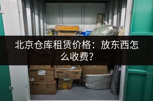 寻找龙岗区一楼小仓库出租？这里有合适的房源