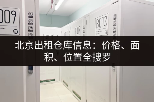 上海周边小仓库迷你仓哪家好？价格及服务对比