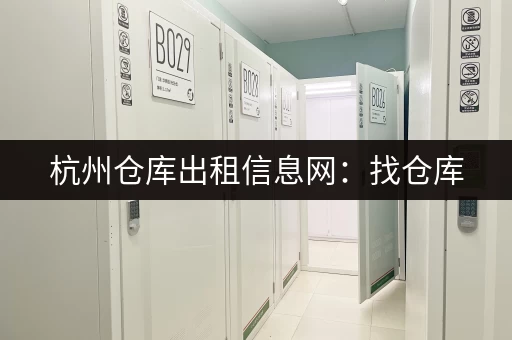 北京搬家寄存仓库哪家好？价格实惠服务周到