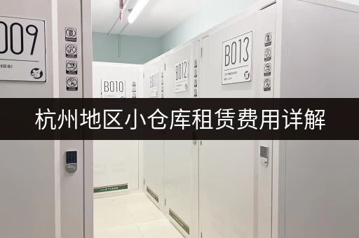 杭州50平米小仓库租金多少？帮你找到最划算的仓库！
