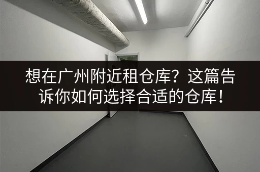 北京仓储寄存价格一个月多少钱?帮你算清各种费用明细 北京仓储寄存价格一个月多少钱?帮你算清各种费用明细