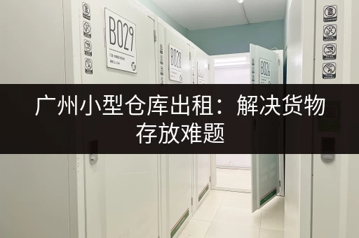 浦东迷你仓小仓库出租价格表：各种大小仓库任你选！