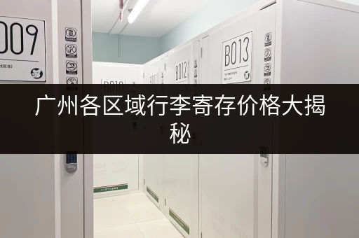 深圳共和小仓库出租价格表，多种选择，总有一款适合你！