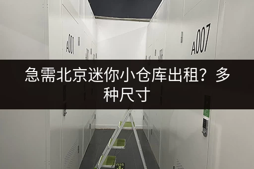 想了解北京仓库寄存价格?每公斤多少钱?详细解读 想了解北京仓库寄存价格?每公斤多少钱?详细解读