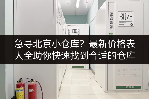 上海小仓库出租50平米，租金多少？详细价格表及位置