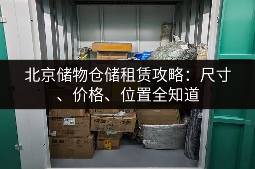 广州地铁及各景点行李寄存费用是多少？别再被坑了