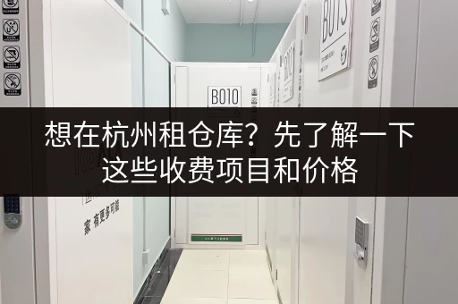 寻找杭州滨江小仓库？这里有合适的房源