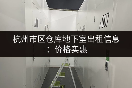 上海金汇小仓库出租：价格实惠，面积灵活，多种选择