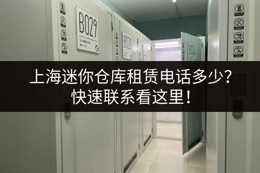 急寻上海零活小仓库？价格、位置全搞定！