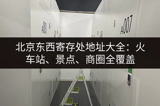 急需上海罗湖行李寄存？这份指南帮你解决