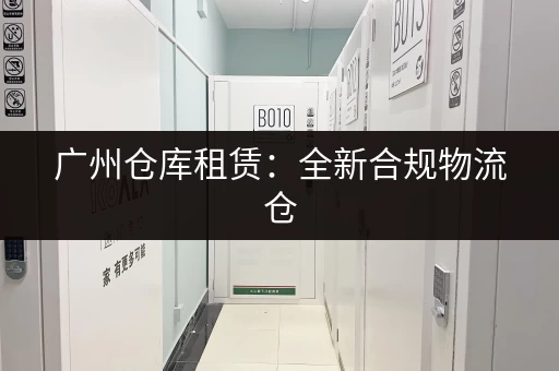 最新深圳民治小仓库出租价格表：多种选择任你挑