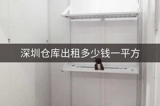深圳仓库出租多少钱一平方，深圳新桥厂房出租