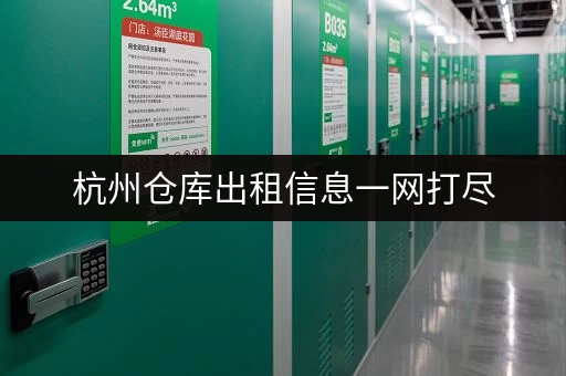深圳各区迷你仓库租赁公司地址一览，快速找到合适的仓库