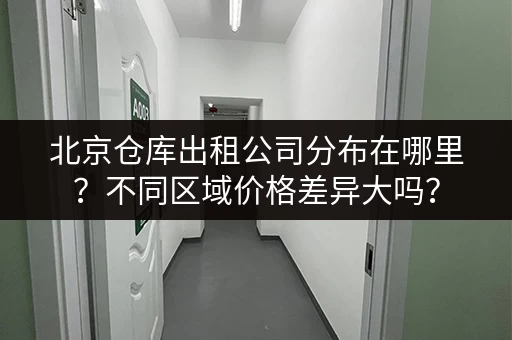 上海小仓库租赁价格是多少？不同区域价格大对比