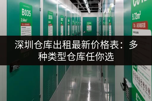 杭州短期租仓库放东西多少钱？价格、面积、地区全攻略