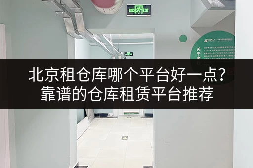 急租！广州芳村小仓库出租：多种户型，满足各种需求！