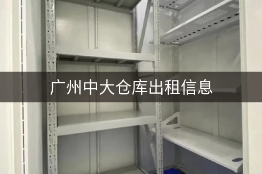 广州中大仓库出租信息，广州中大小仓库出租新消息