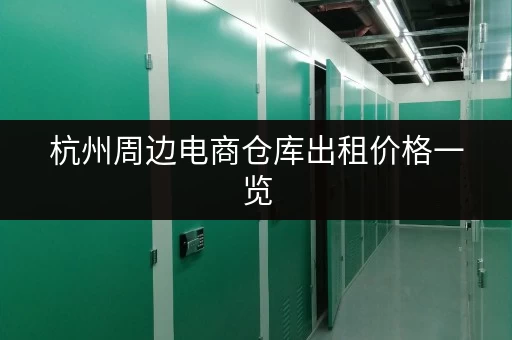 杭州周边电商仓库出租价格一览，超全信息帮您找到合适的！