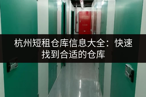 杭州短租仓库信息大全：快速找到合适的仓库