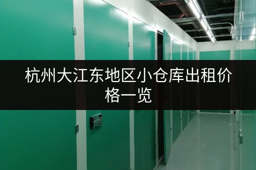 杭州大江东地区小仓库出租价格一览，帮你找到合适的仓库！