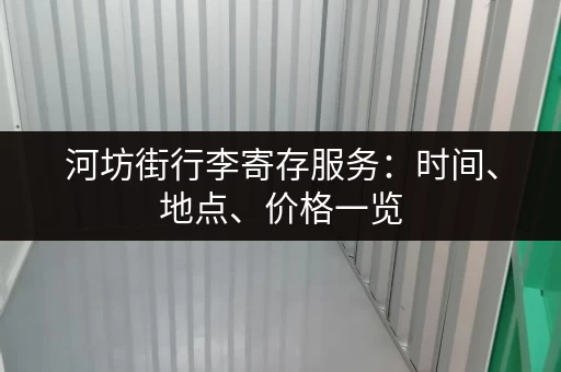 河坊街行李寄存服务：时间、地点、价格一览