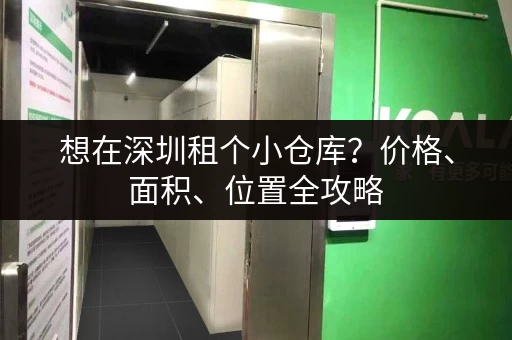 想在深圳租个小仓库？价格、面积、位置全攻略