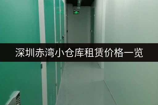 深圳赤湾小仓库租赁价格一览，多种面积可选