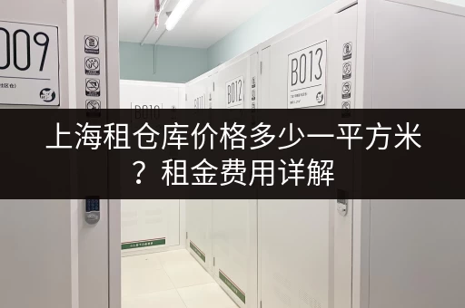 上海租仓库价格多少一平方米？租金费用详解