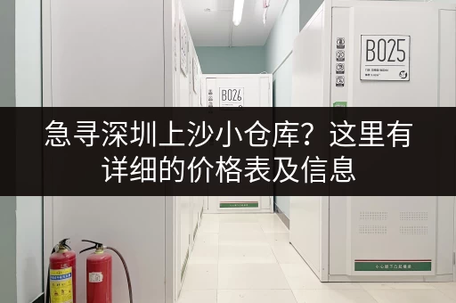 急寻深圳上沙小仓库？这里有详细的价格表及信息