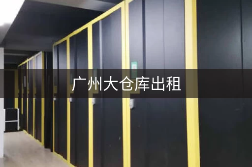 广州大仓库出租，广州唐阁小仓库出租信息